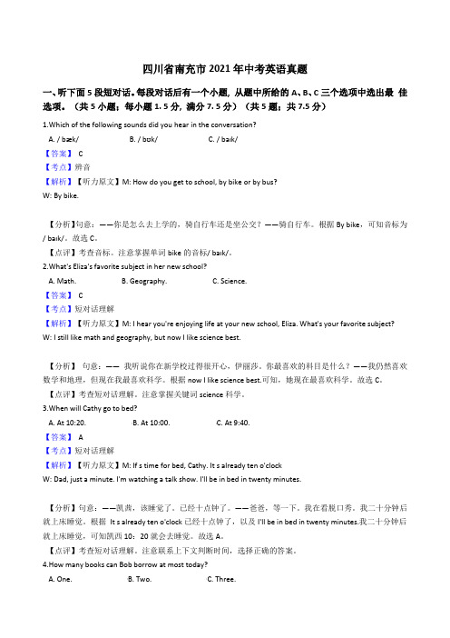 四川省南充市2021年中考英语英语真题试卷(Word版,含答案解析)