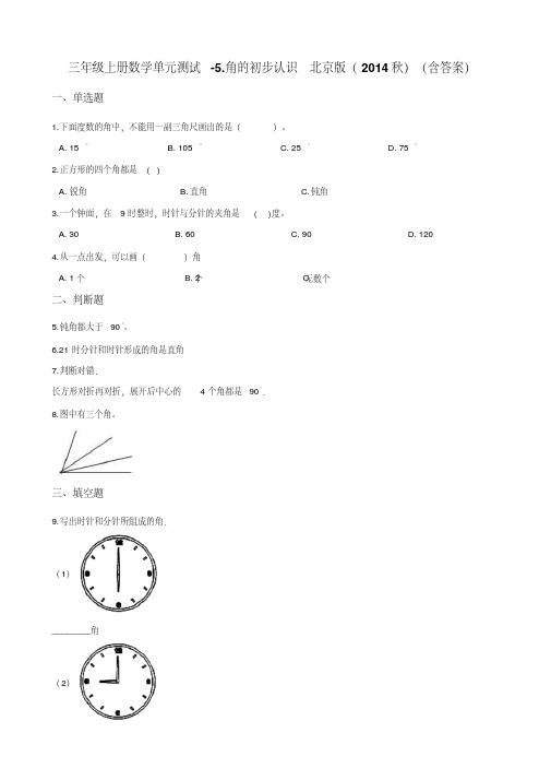 三年级上册数学单元测试-5.角的初步认识北京版 (含答案)