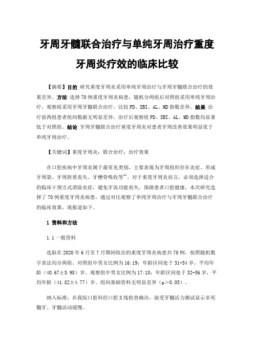 牙周牙髓联合治疗与单纯牙周治疗重度牙周炎疗效的临床比较