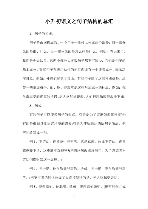 小升初语文之句子结构的总汇