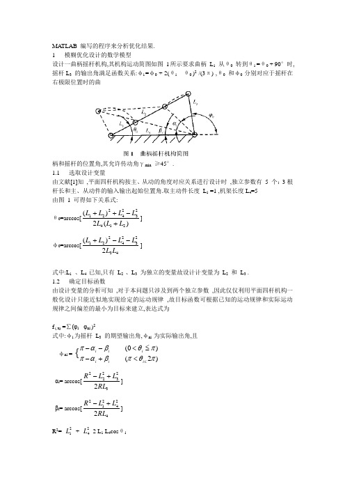 四杆机构优化设计