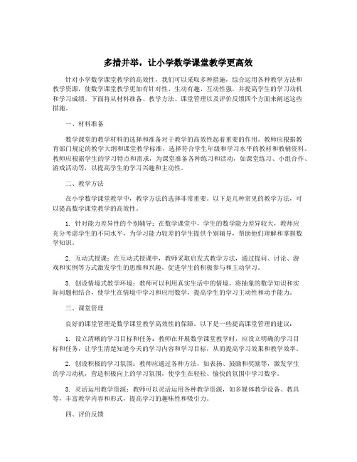 多措并举,让小学数学课堂教学更高效