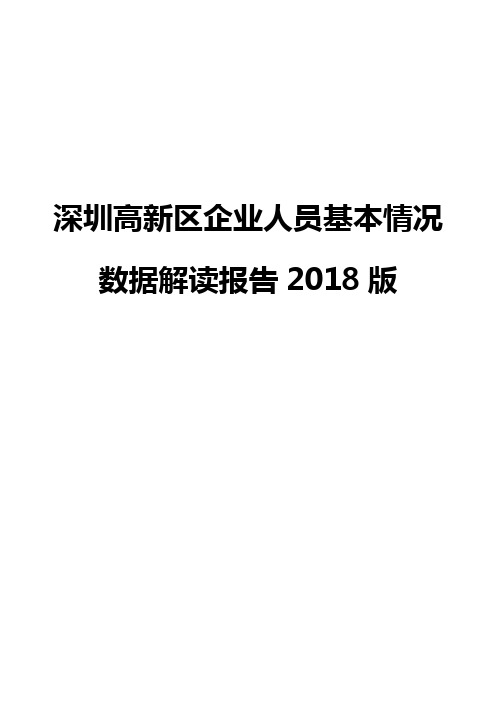 深圳高新区企业人员基本情况数据解读报告2018版