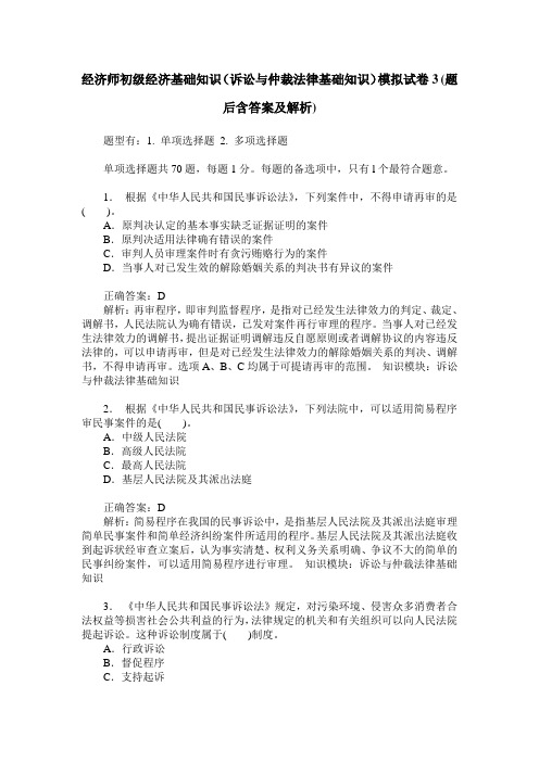 经济师初级经济基础知识(诉讼与仲裁法律基础知识)模拟试卷3(题