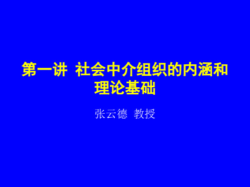 第一讲 社会中介组织的内涵和理论基础