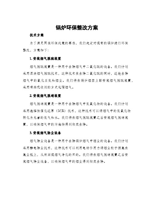 锅炉环保整改方案