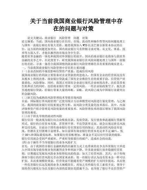 关于当前我国商业银行风险管理中存在的问题与对策