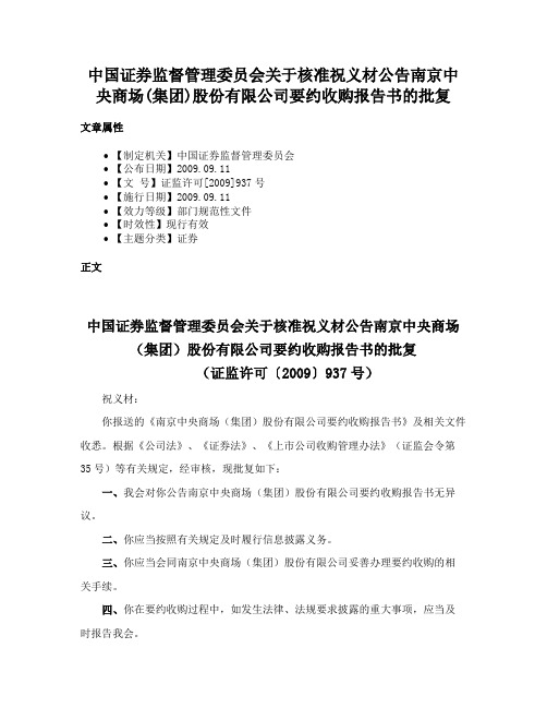 中国证券监督管理委员会关于核准祝义材公告南京中央商场(集团)股份有限公司要约收购报告书的批复