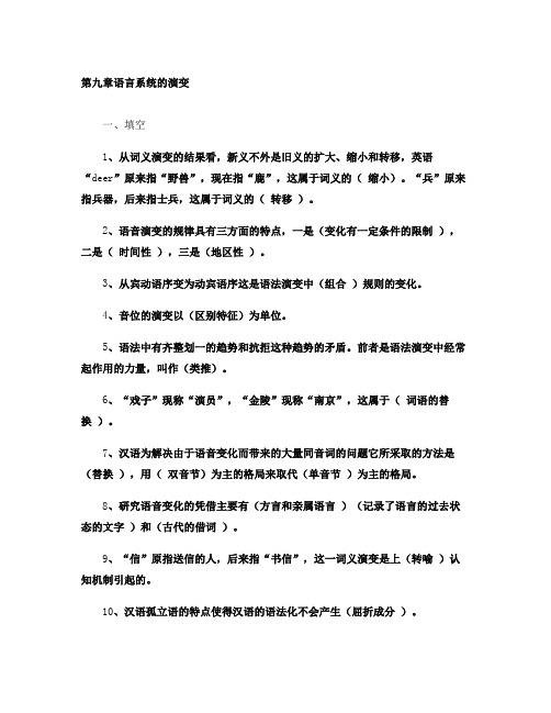 修订版《语言学纲要》第九章语言系统的演变答案