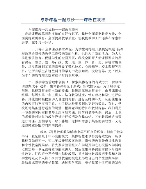 与新课程一起成长——课改在我校