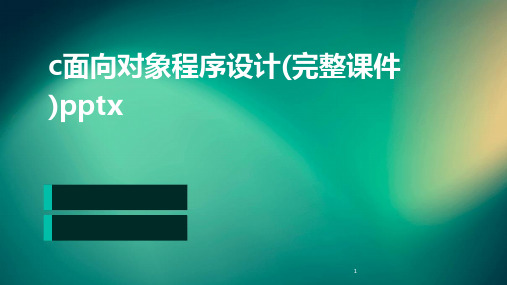 2024年度-c面向对象程序设计(完整课件)pptx