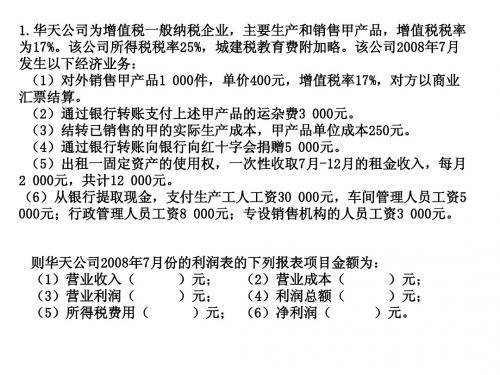 利润表练习题