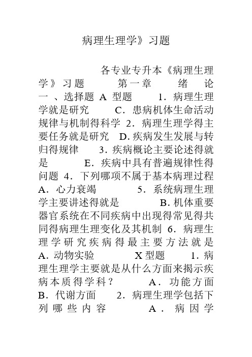 病理生理学习题