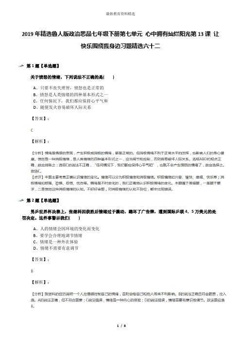 2019年精选鲁人版政治思品七年级下册第七单元 心中拥有灿烂阳光第13课 让快乐围绕我身边习题精选六十二