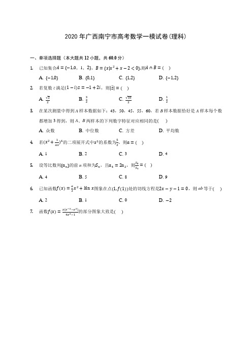 2020年广西南宁市高考数学一模试卷(理科)(有解析)