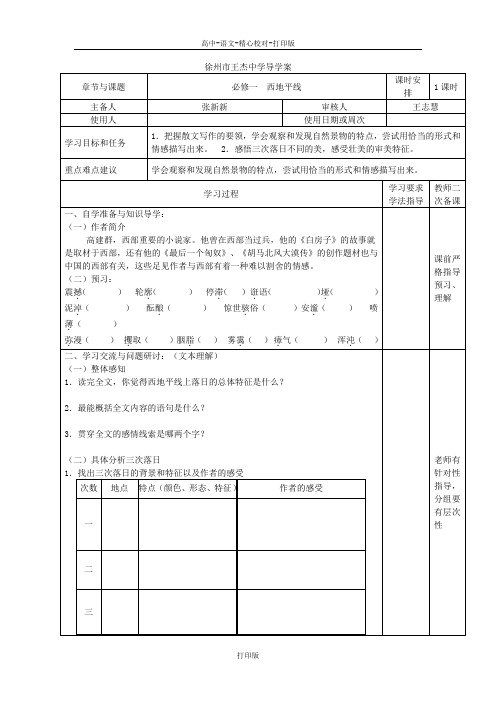 苏教版语文高一江苏省徐州市王杰中学高一语文必修一西地平线导学案