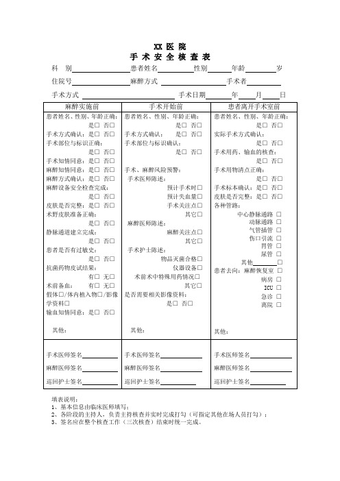 手术安全核查表