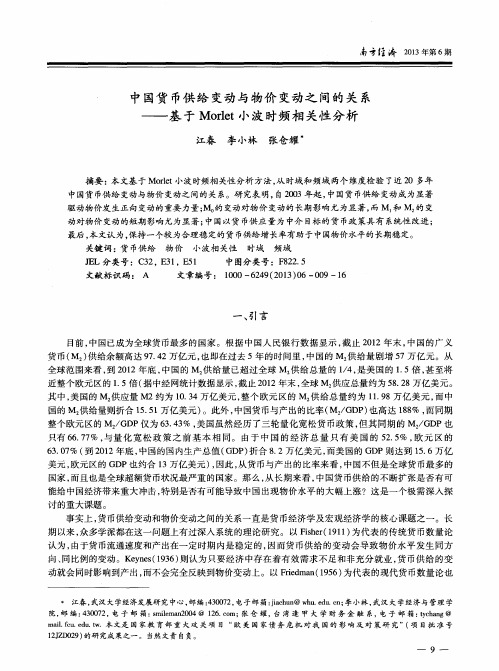 中国货币供给变动与物价变动之间的关系——基于Morlet小波时频相关性分析