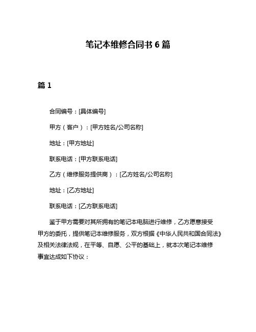 笔记本维修合同书6篇