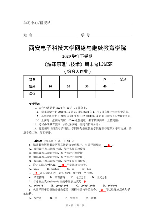 西安电子科技大学2020秋 编译原理与技术(大作业)答案