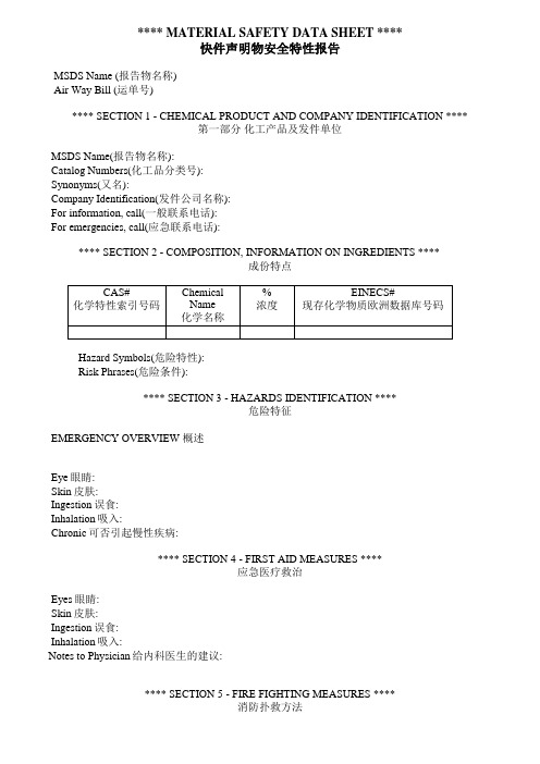 MSDS(中英文对照)DHL提供的模板