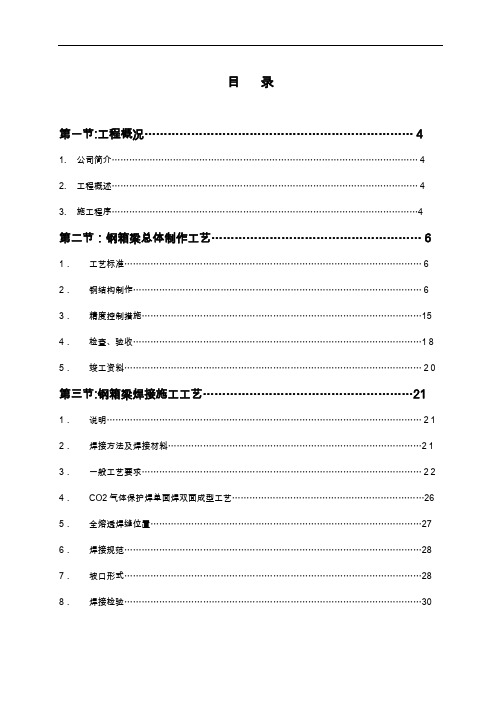 钢箱梁施工组织设计方案