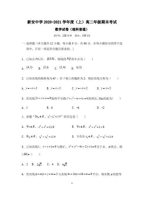安徽省六安市新安中学2020-2021学年高二上学期期末考试数学(理)试题(普通班)
