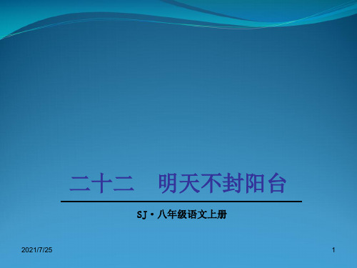 苏教版八级语文上册《明天不封阳台》课件