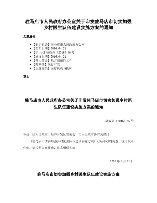 驻马店市人民政府办公室关于印发驻马店市切实加强乡村医生队伍建设实施方案的通知