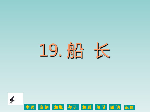 语文S版六年级语文下册《船长》课件