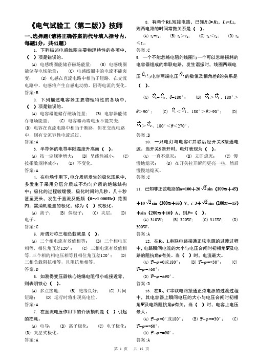 电气试验工技师题库