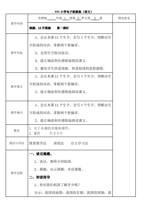 10升国旗 第一课时教案 小学语文一年级