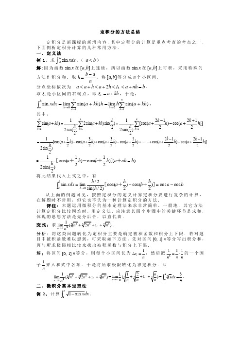 定积分的方法总结