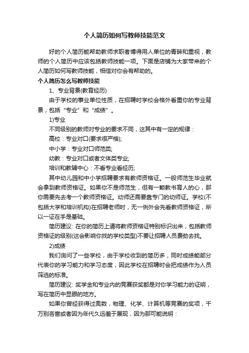 个人简历如何写教师技能范文