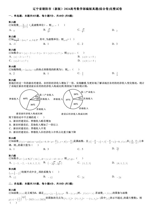 辽宁省朝阳市(新版)2024高考数学部编版真题(综合卷)完整试卷