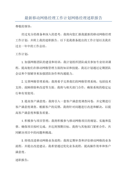 最新移动网格经理工作计划网格经理述职报告