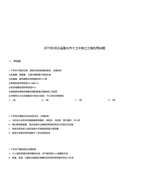 2019年河北省衡水市十三中高三三模生物试题