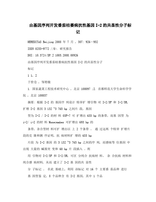 由基因序列开发番茄枯萎病抗性基因I-2的共显性分子标记