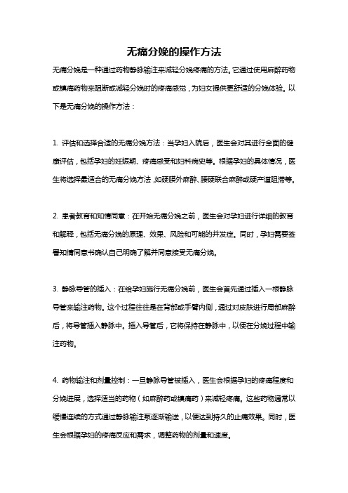 无痛分娩的操作方法