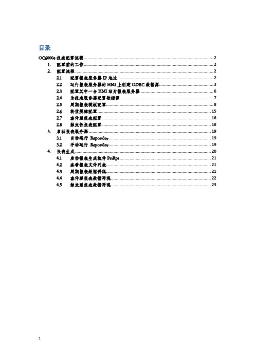 OC6000e报表配置流程