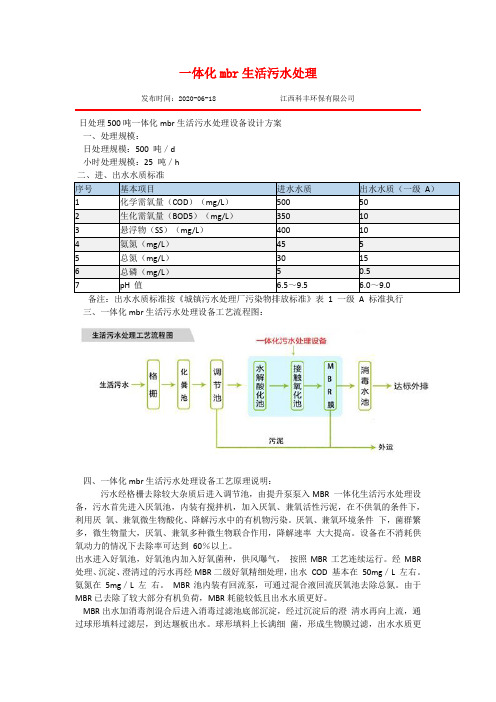 一体化mbr生活污水处理