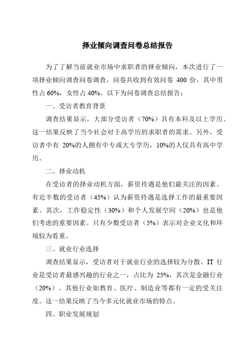 择业倾向调查问卷总结报告