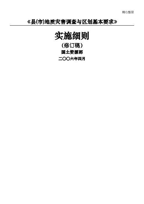 DZ县(市)地质灾害调查与区划基本要求》实施细则22