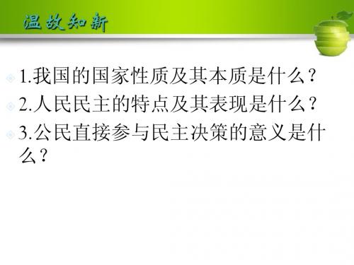 政治生活第二课第二框 民主监督