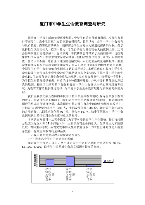 厦门中学生生命教育调查与研究