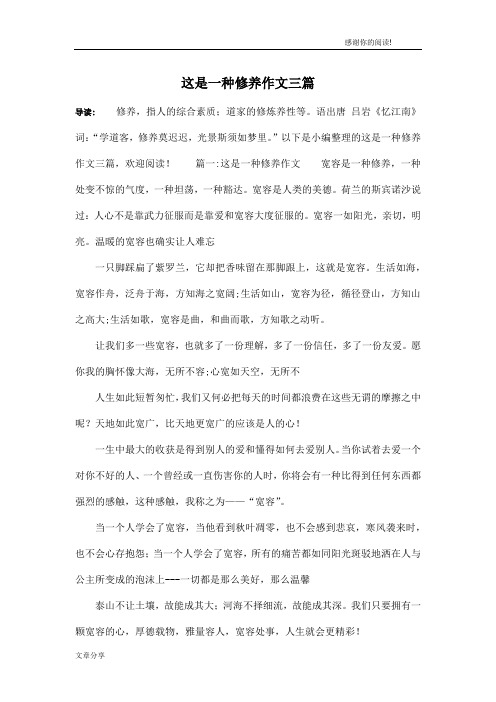 这是一种修养作文三篇