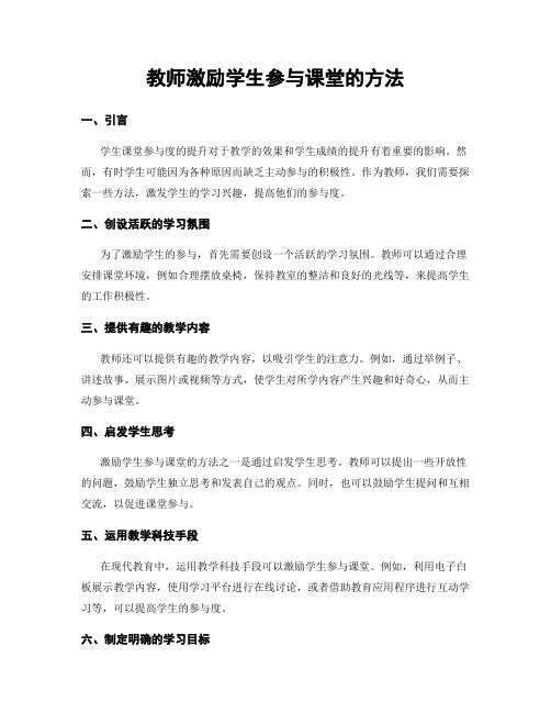 教师激励学生参与课堂的方法