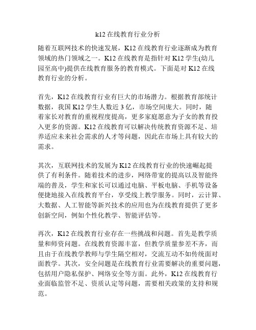 k12在线教育行业分析