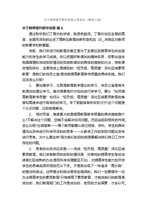 关于教师提升教学质量心得体会（精选4篇）