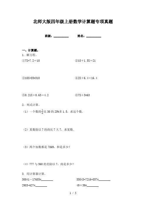 北师大版四年级上册数学计算题专项真题